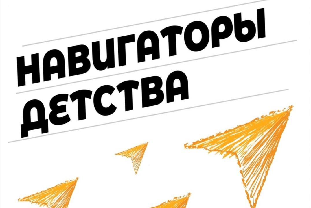 Региональный семинар-совещание "Навигаторы детства и роди...