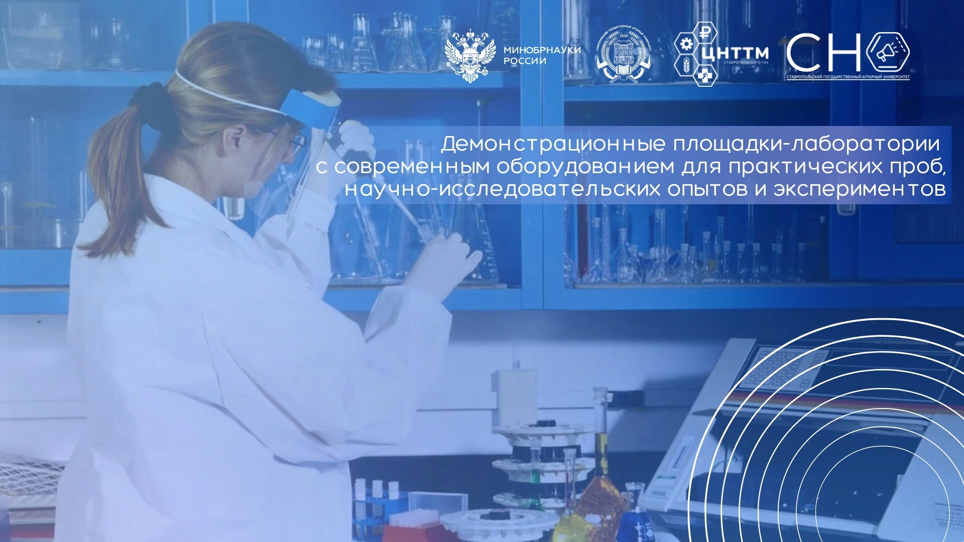 Научно-исследовательские демонстрационные площадки