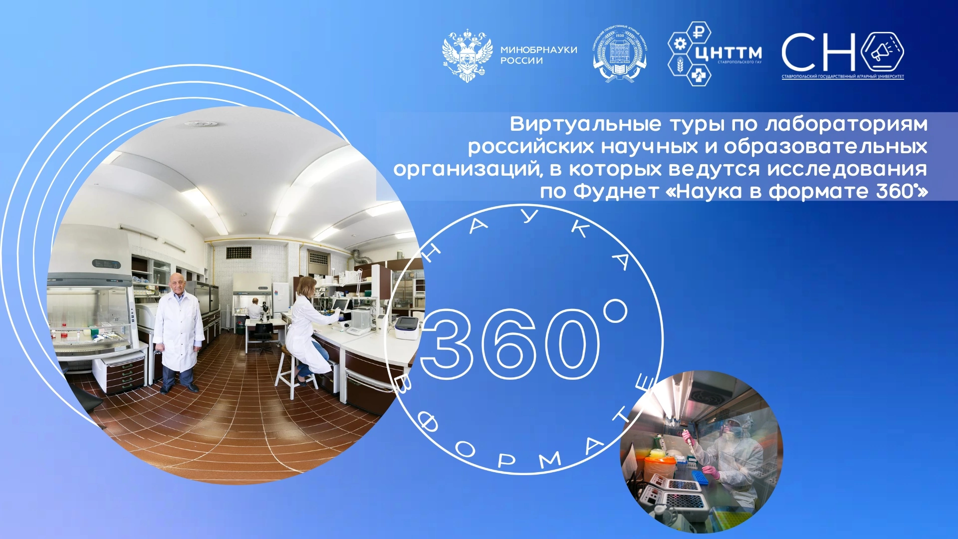 Наука в формате 360°
