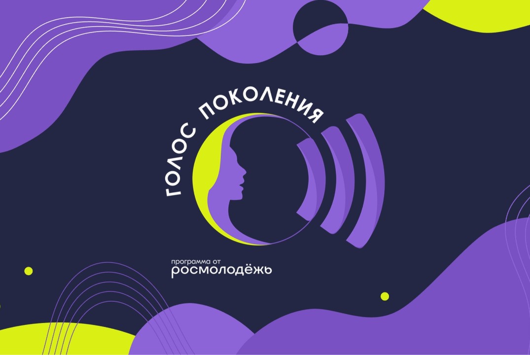 "Голос Поколения.Студенты"