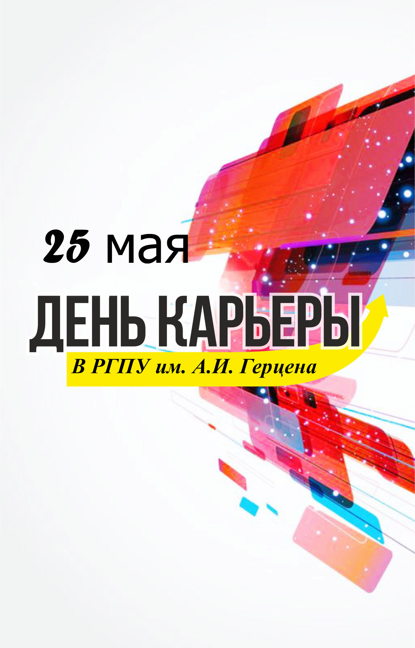 День карьеры в РГПУ им. А.И. Герцена