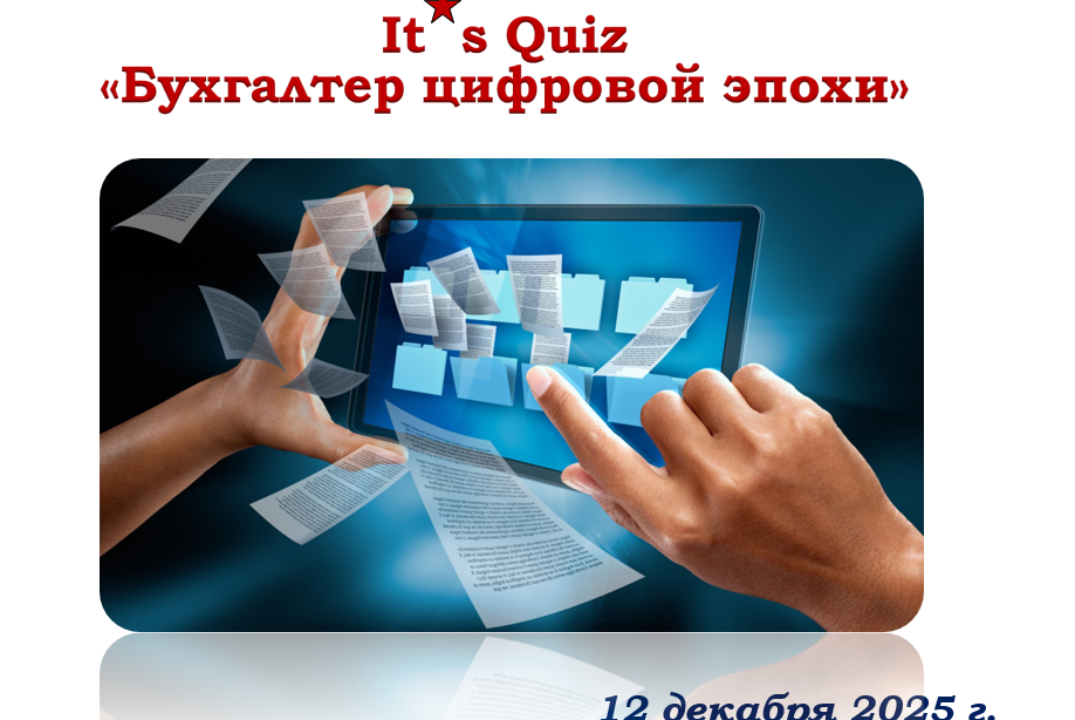 Квиз "Бухгалтер цифровой эпохи"