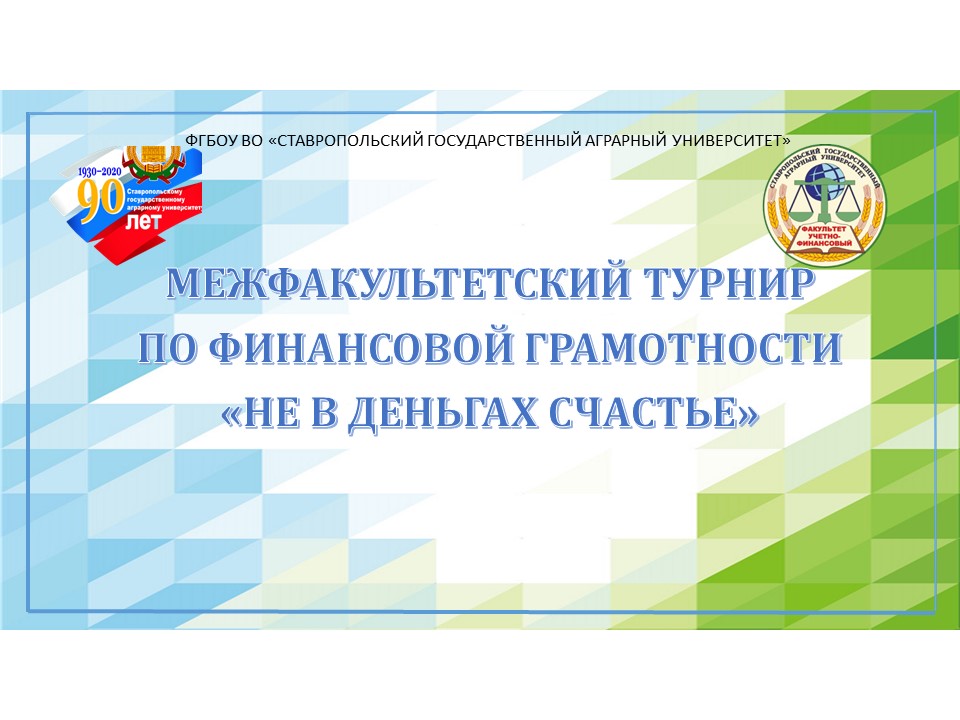 Межфакультетский турнир по финансовой грамотности "Не в д...
