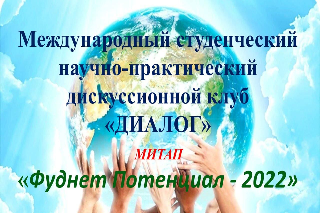 Митап в рамках Международного дискуссионного клуба "Диало...
