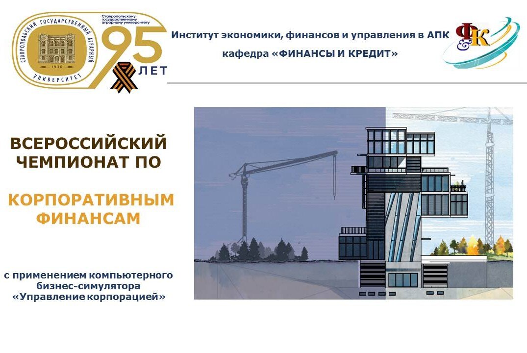 Всероссийский Чемпионат по корпоративным финансам
