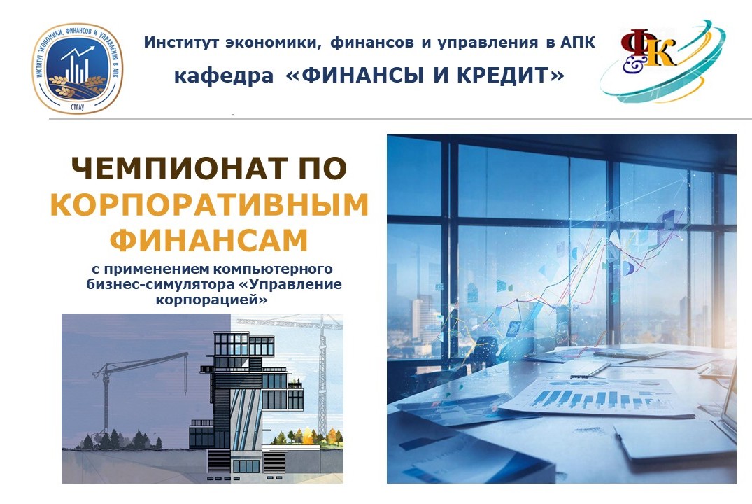 Вузовский Чемпионат по корпоративным финансам