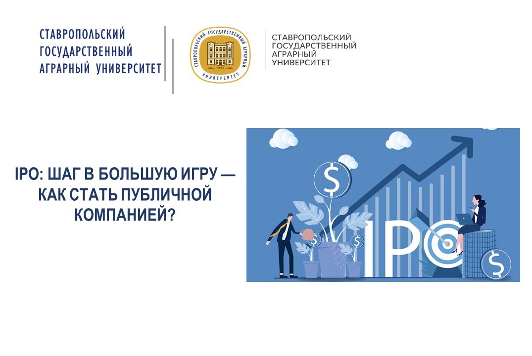 IPO: как компании становятся публичными
