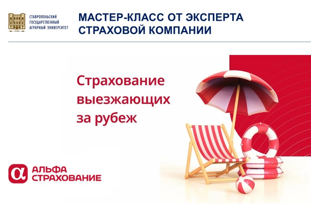 Мастер-класс «Страхование выезжающих за рубеж – риски и покрытия»