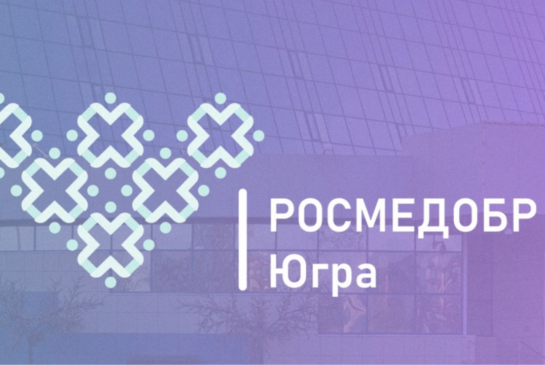 Конференция "РОСМЕДОБР-Югра"