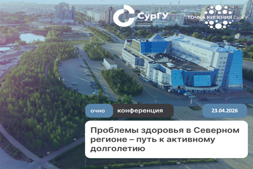 Научно-практическая конференция " Проблемы здоровья в Сев...