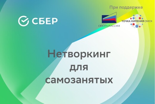 Нетворкинг для самозанятых