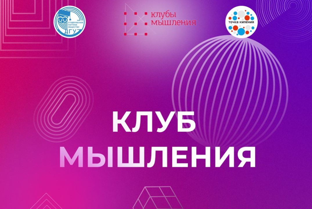 Клуб МЫШЛЕНИЯ ДГУ