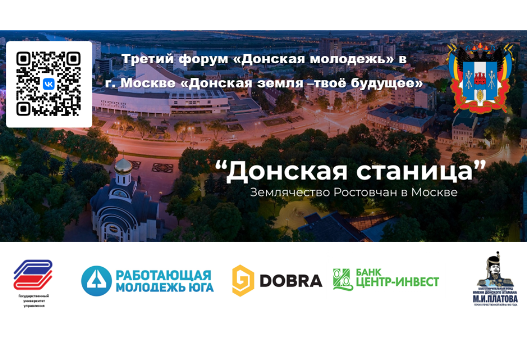 Третий форум «Донская молодежь» в г. Москве «Донская земля –твоё будущее»