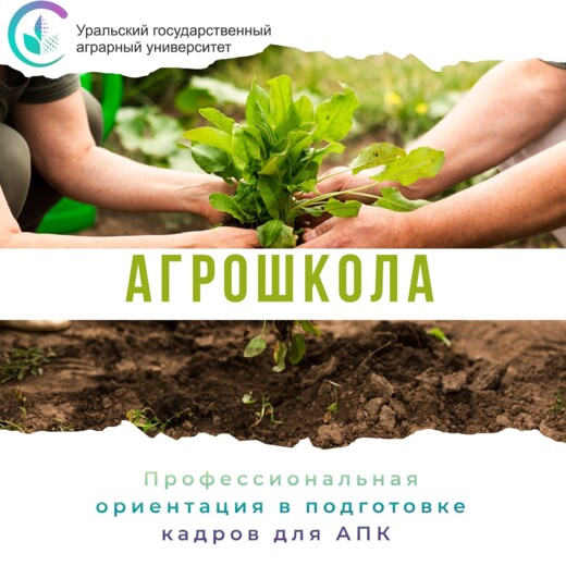 УрГАУ. Агрошкола - профессиональная ориентация в подготов...