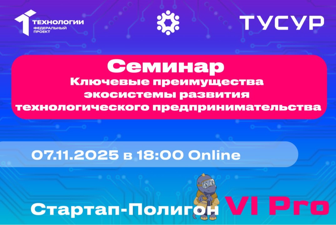 Семинар. Ключевые преимущества экосистемы развития технологического предпринимательства (с ответами на вопросы)#АП