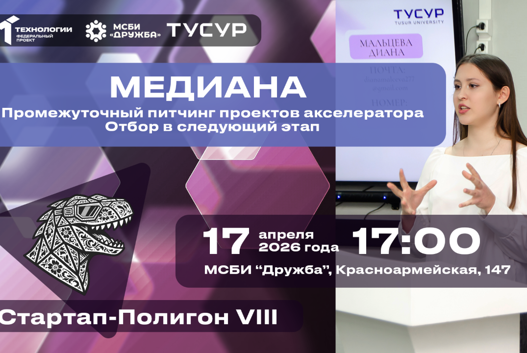 Медиана: промежуточный питчинг проектов акселератора. Отб...