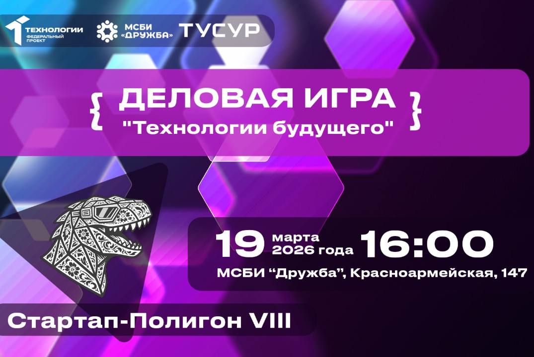 Деловая игра «Технологии будущего»#АП