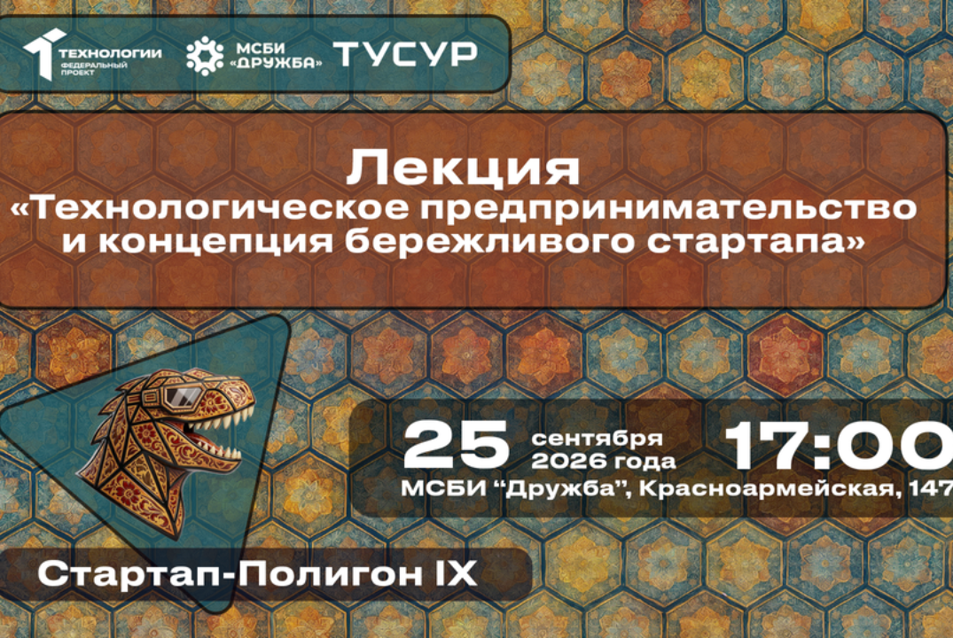 Лекция «Технологическое предпринимательство и концепция бережливого стартапа»#АП