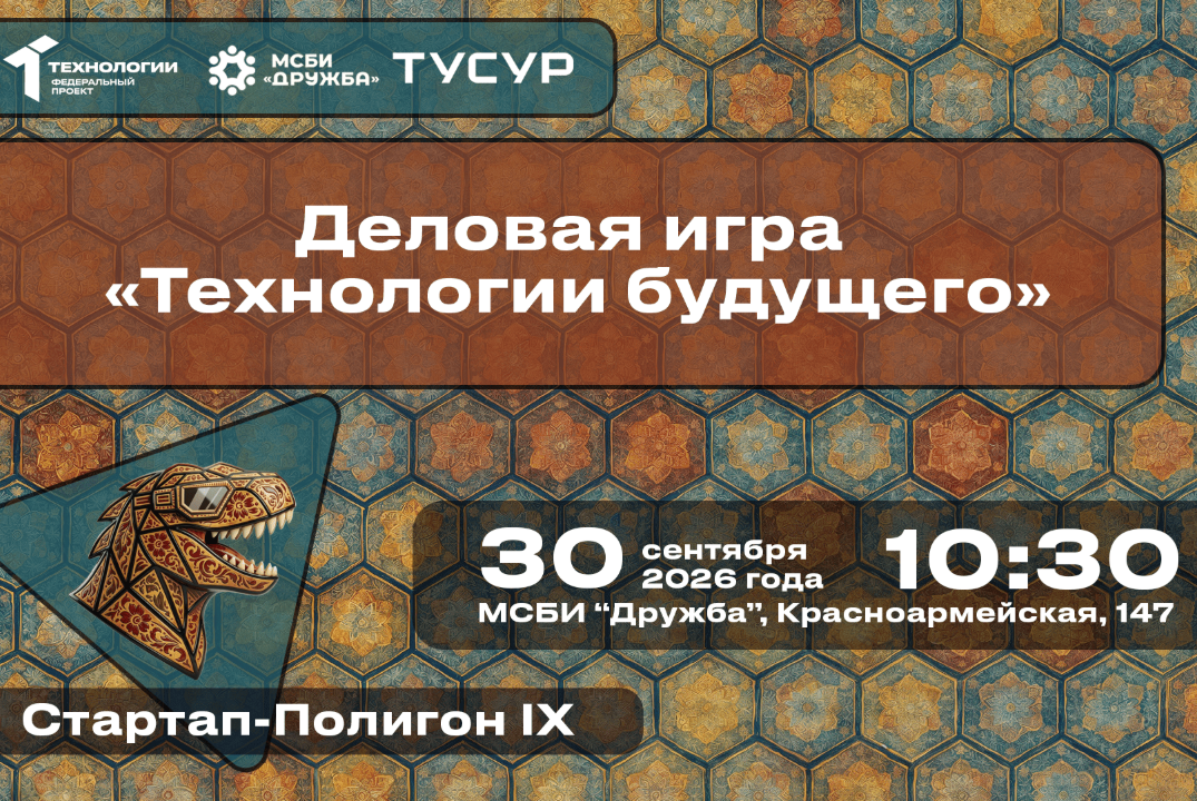 Деловая игра «Технологии будущего»#АП