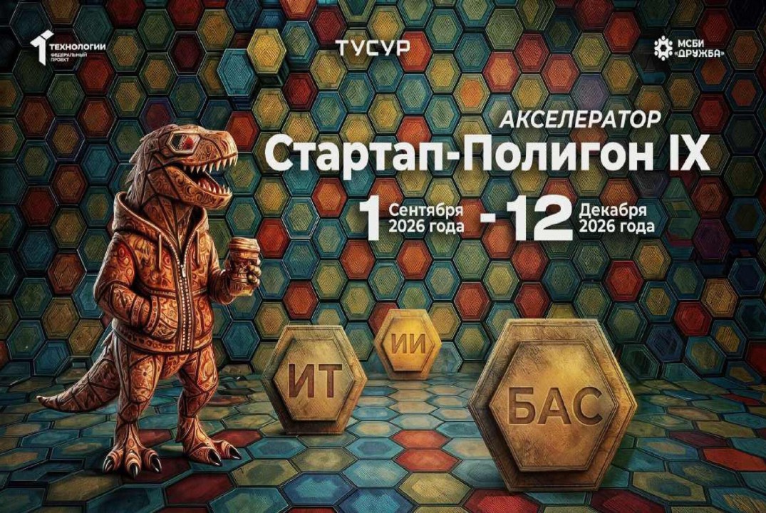 Акселерационная программа "Стартап-Полигон IX" на базе ФГАОУ ВО «ТУСУР»#АП