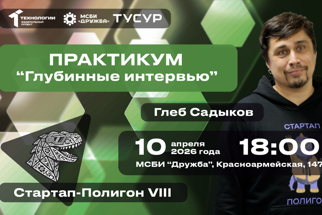 Практикум. Глубинные интервью#АП