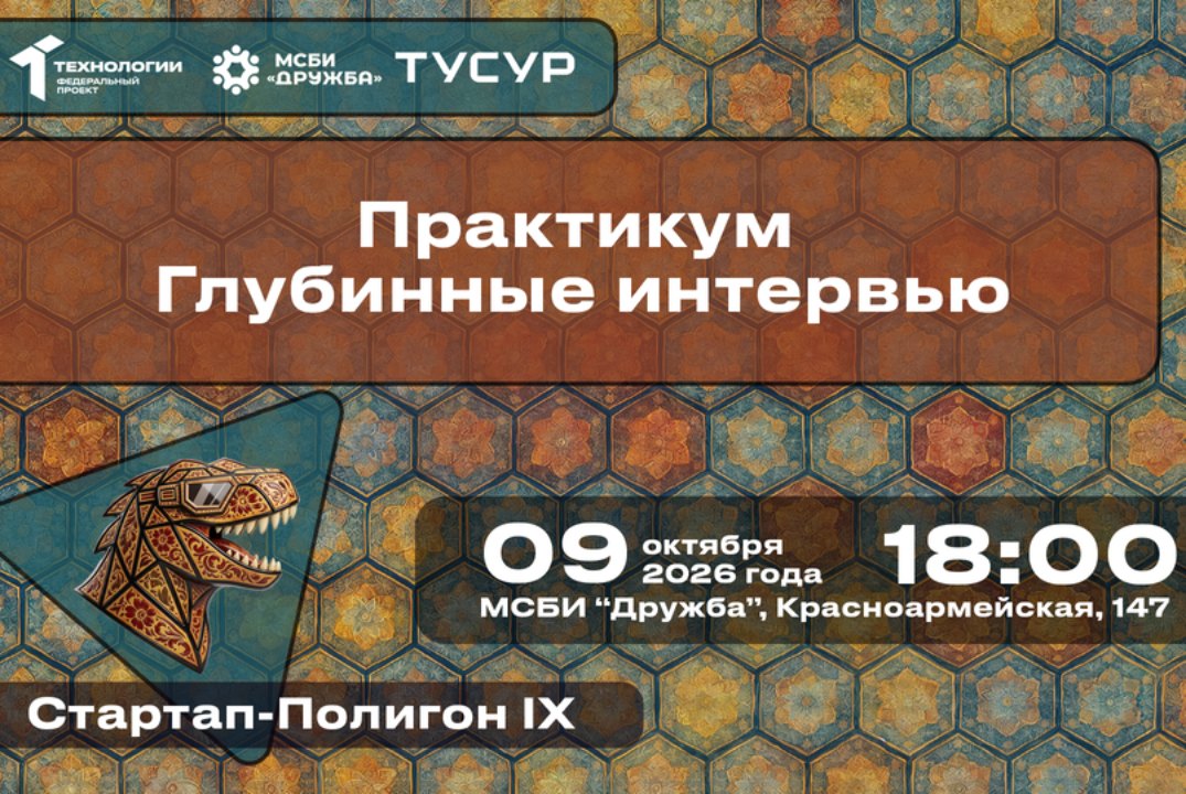 Практикум "Глубинные интервью"#АП