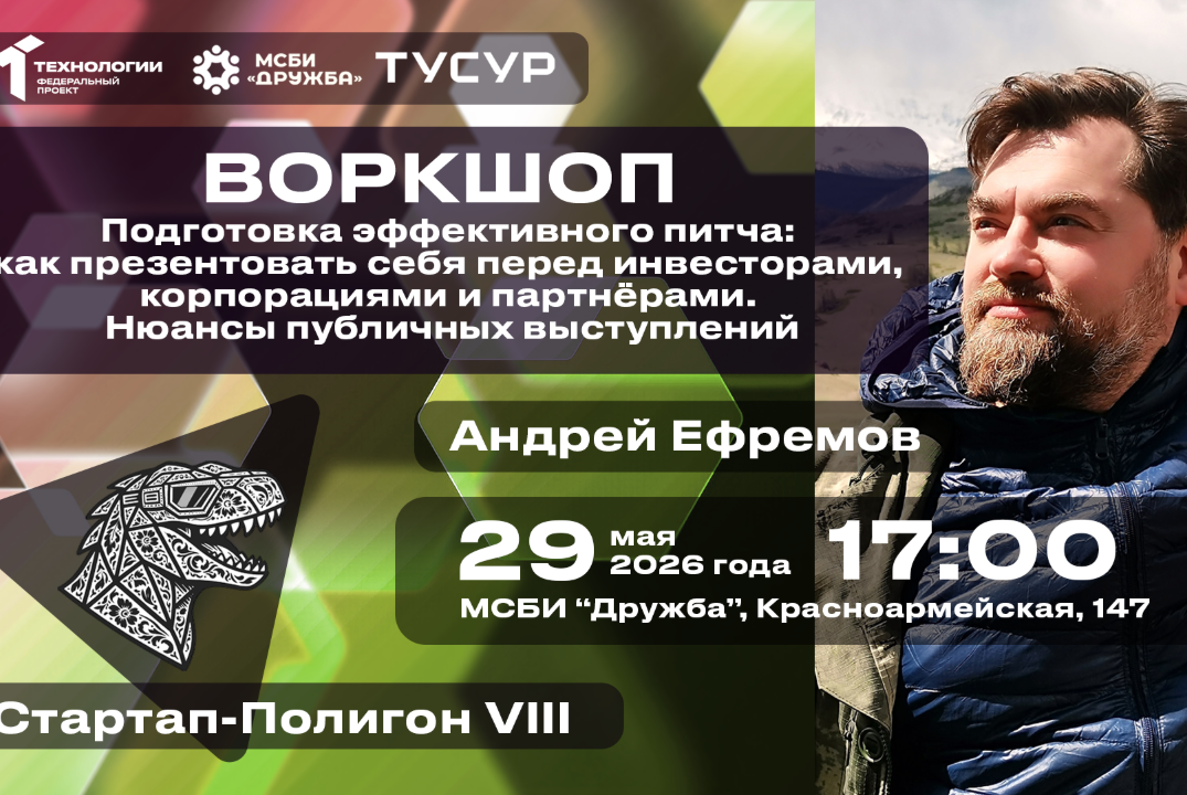 Воркшоп. Подготовка эффективного питча: как презентовать себя перед инвесторами, корпорациями и партнёрами. #АП