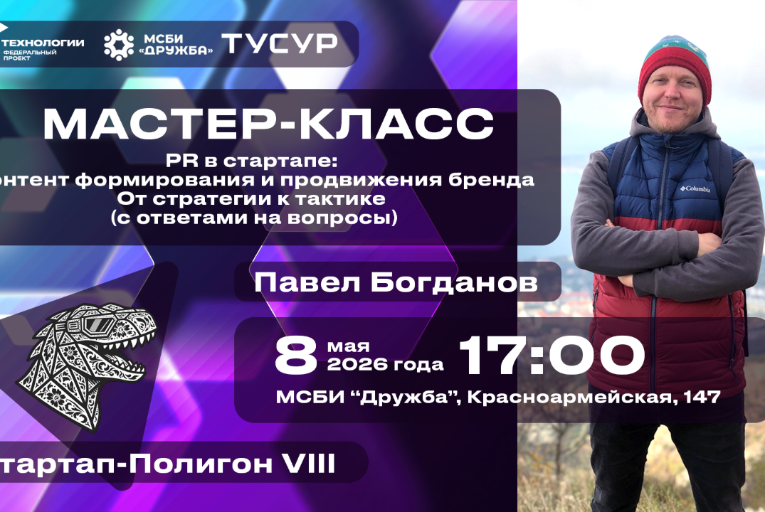 Мастер-класс. PR в стартапе: контент формирования и продв...