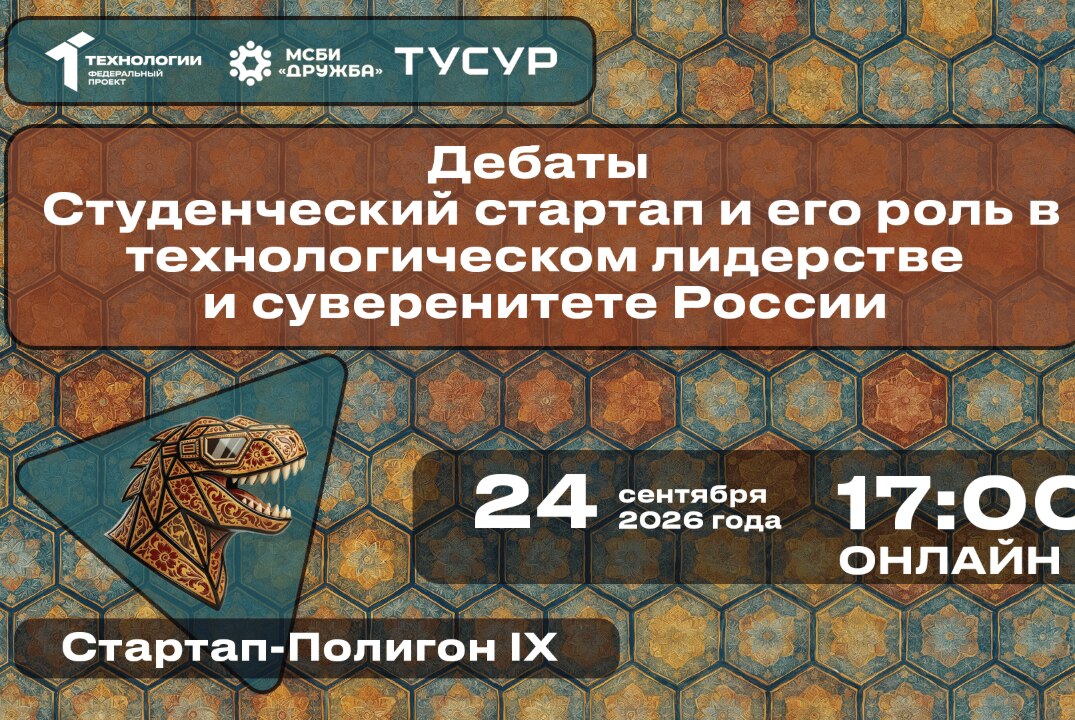 Дебаты. Студенческий стартап и его роль в технологическом лидерстве и суверенитете России#АП