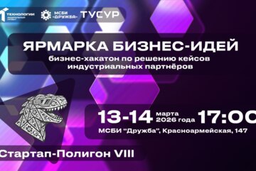 Ярмарка бизнес-идей: бизнес-хакатон по решению кейсов индустриальных партнёров#АП