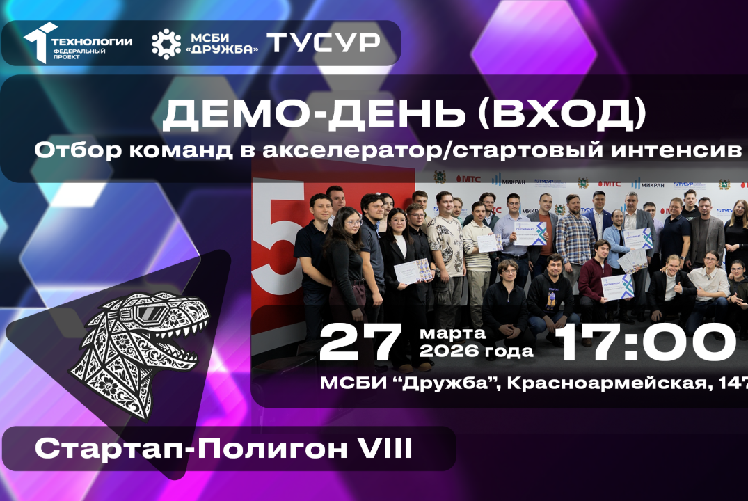 Демо-день (вход). Отбор команд в акселератор/стартовый ин...