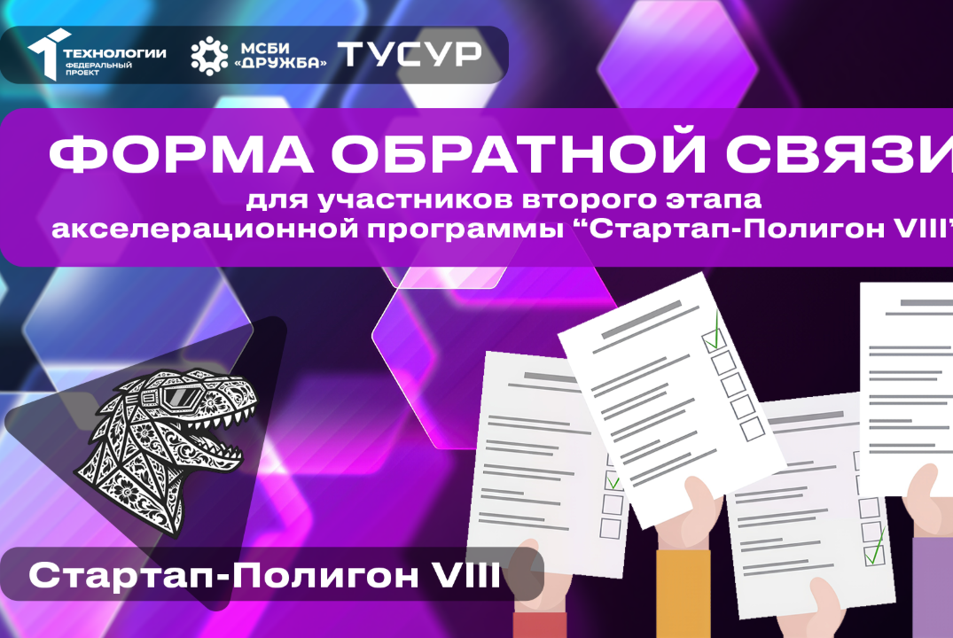 Форма обратной связи для участников второго этапа акселерационной программы «Стартап-Полигон VIII»