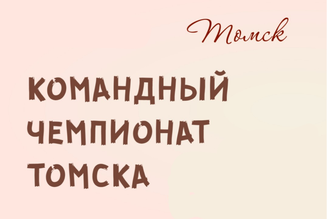 Командный Чемпионат Томска 2025