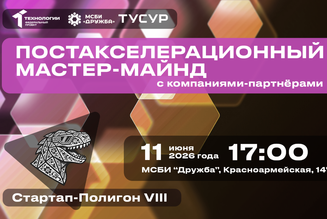 Постакселерационный мастермайнд с индустриальными партнёрами #АП