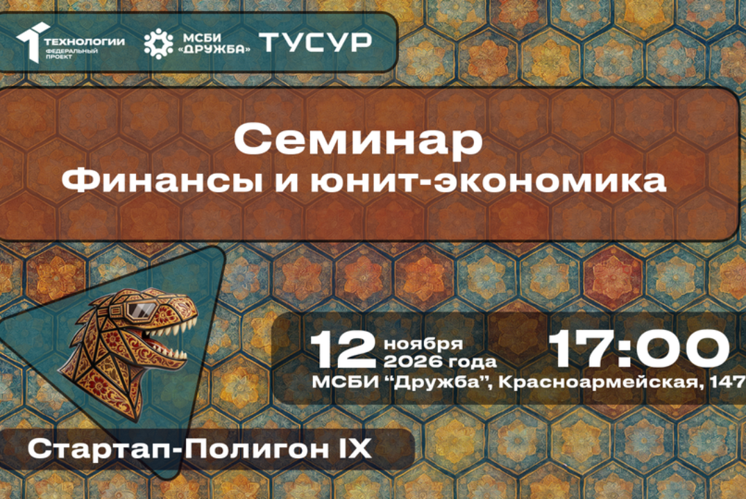 Семинар "Финансы и юнит-экономика"#АП