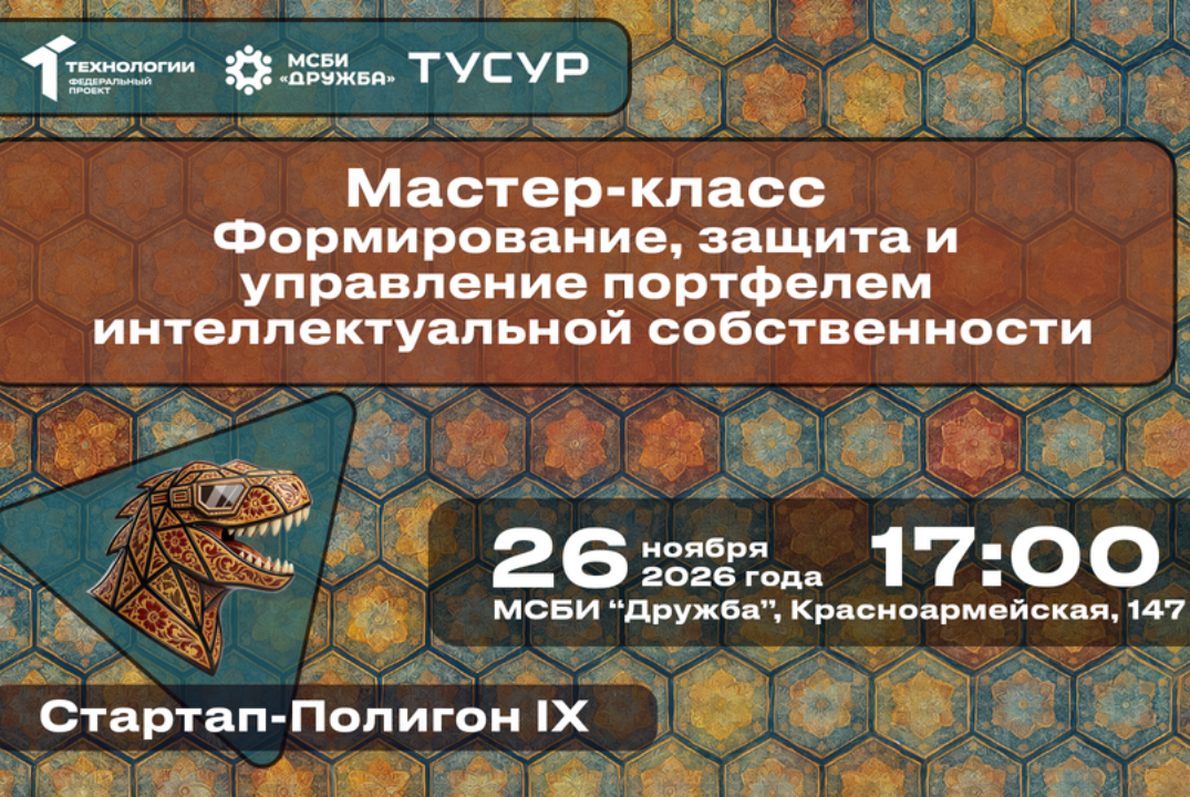 Мастер-класс "Формирование, защита и управление портфелем интеллектуальной собственности"#АП