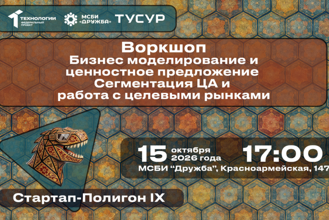 Воркшоп. Бизнес моделирование и ценностное предложение. Сегментация ЦА и работа с целевыми рынками#АП