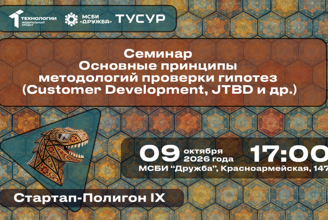 Семинар "Основные принципы методологий проверки гипотез (Customer Development, JTBD и др.)"#АП