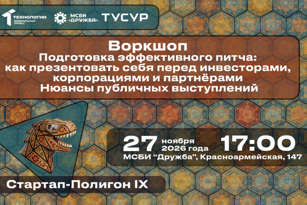 Воркшоп. Подготовка эффективного питча: как презентовать себя перед инвесторами, корпорациями и партнёрами. #АП