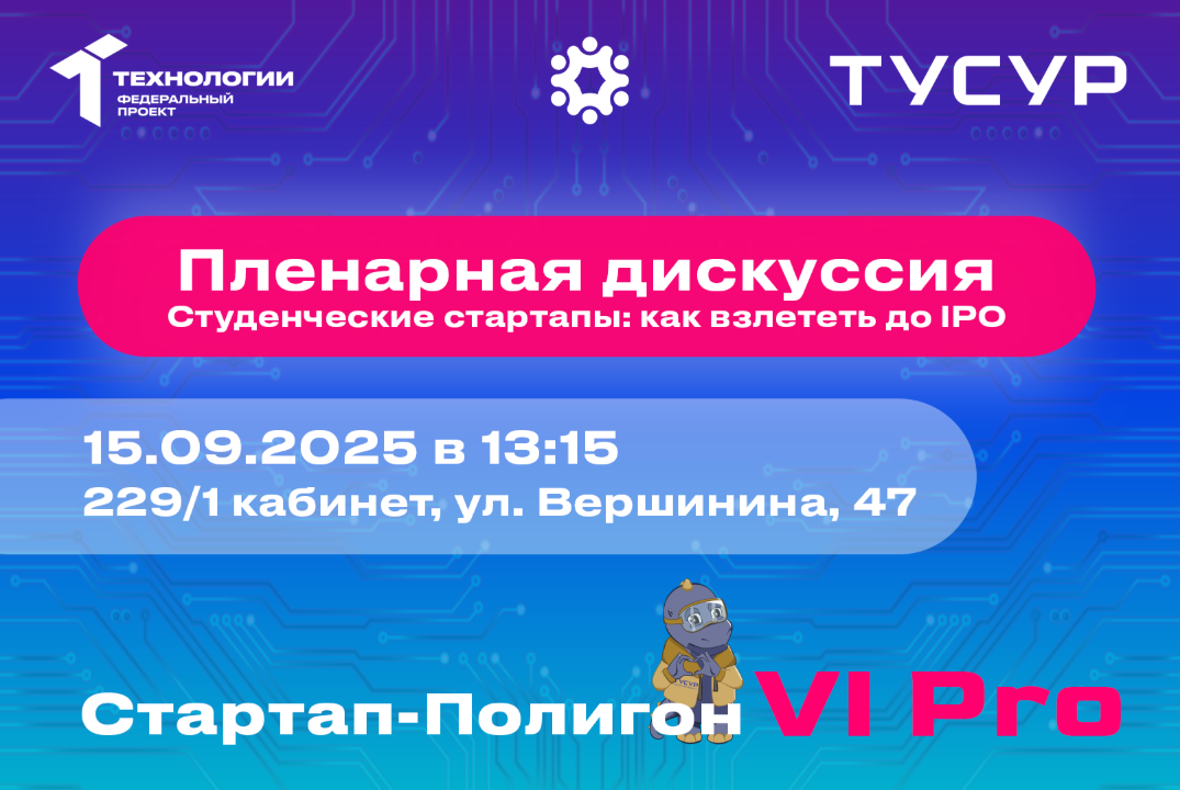 Пленарная дискуссия. Студенческие стартапы: как взлететь до IPO