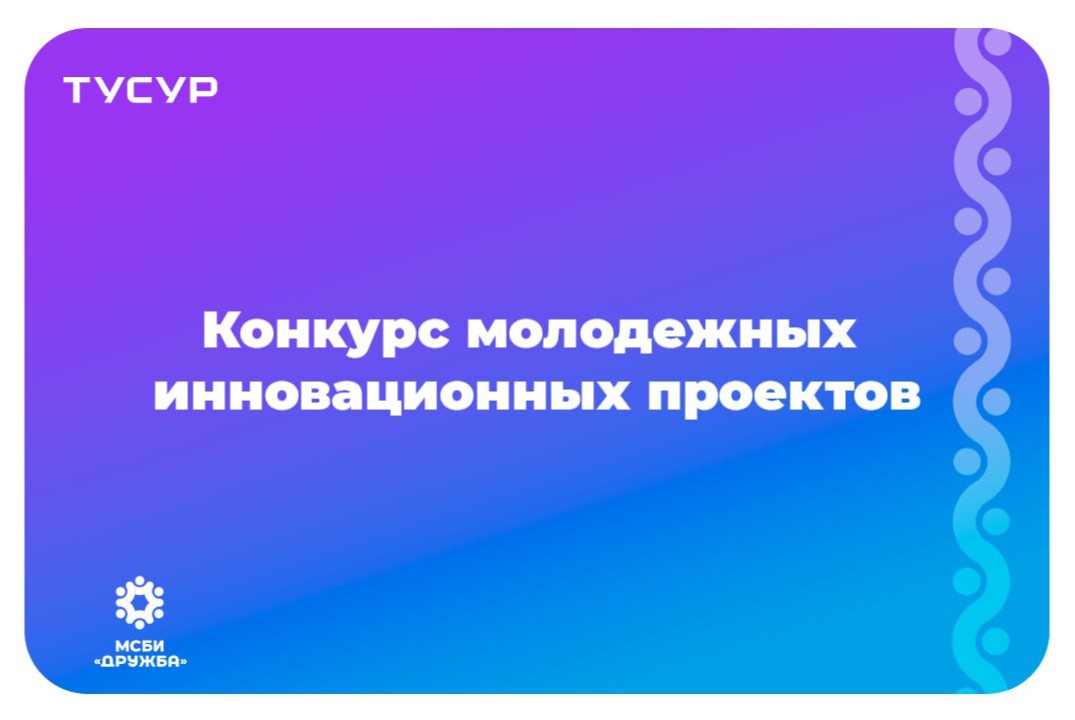Конкурс молодежных инновационных проектов