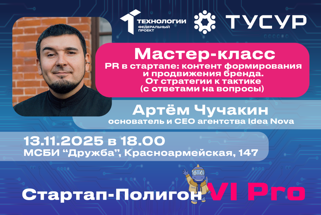 Мастер-класс. PR в стартапе: контент формирования и продв...