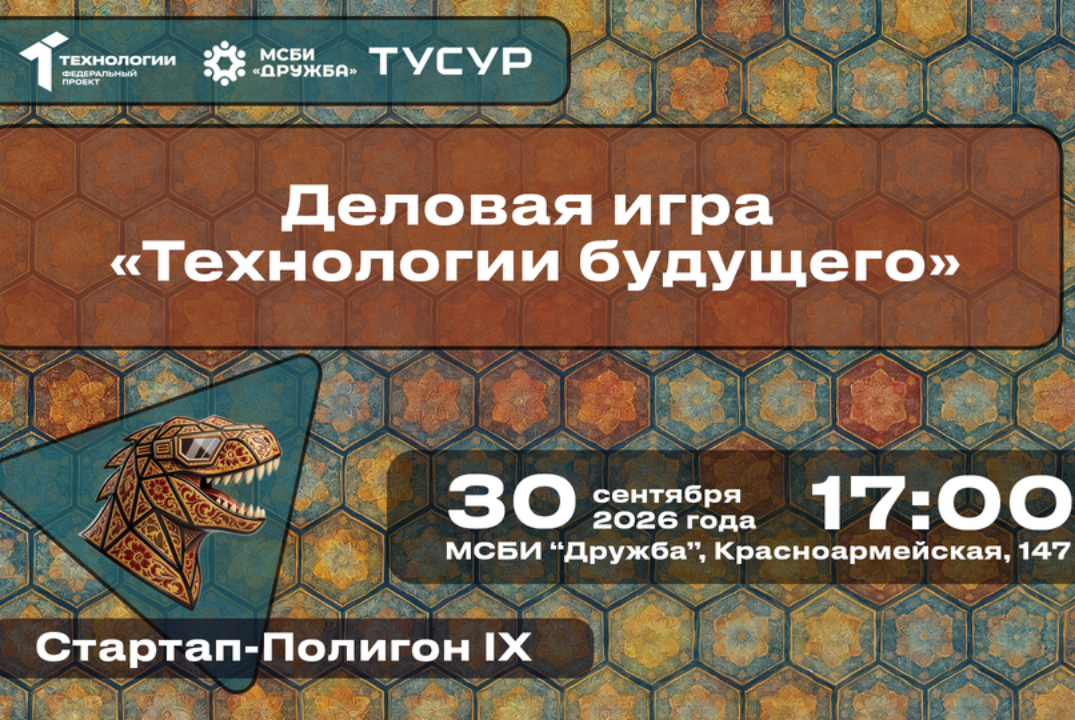 Деловая игра «Технологии будущего»#АП