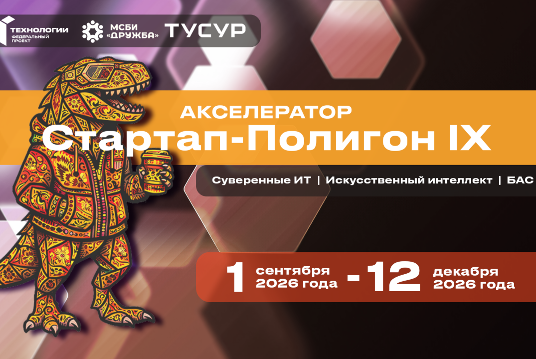 Акселерационная программа "Стартап-Полигон IX" на базе ФГАОУ ВО «ТУСУР»#АП