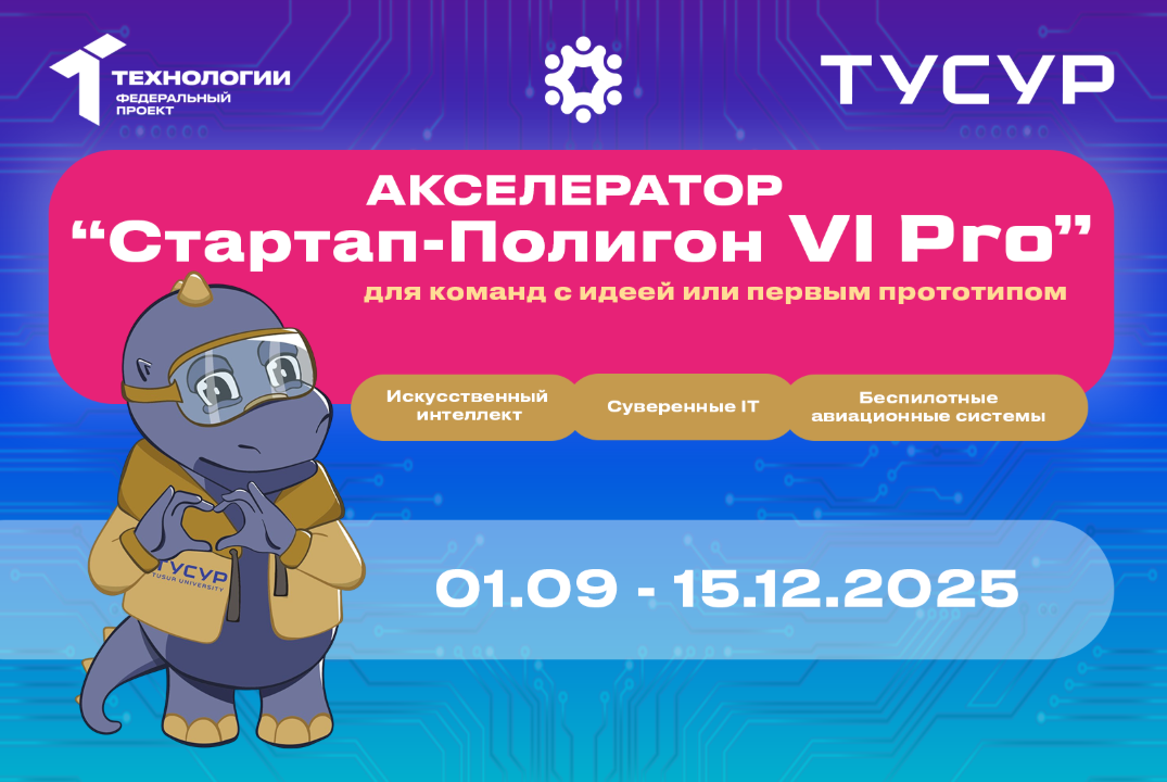 Акселерационная программа "Стартап-Полигон VI" на базе ФГ...