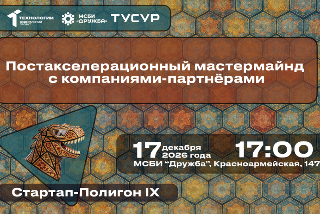 Постакселерационный мастермайнд с компаниями-партнёрами#АП