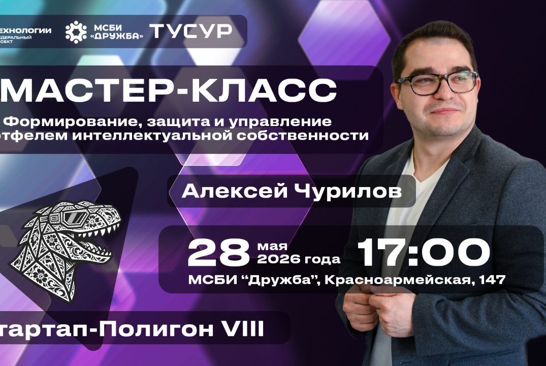 Мастер-класс. Формирование, защита и управление портфелем интеллектуальной собственности#АП