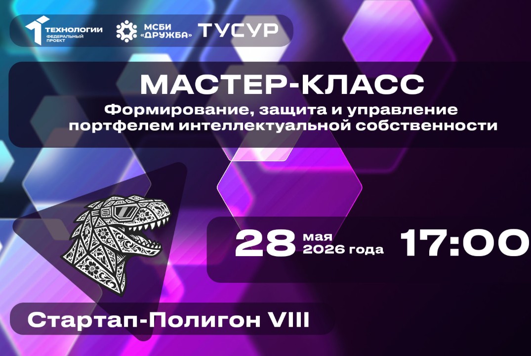 Мастер-класс. Формирование, защита и управление портфелем интеллектуальной собственности#АП