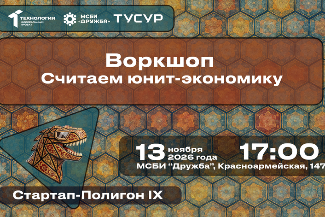 Воркшоп "Считаем юнит-экономику"#АП