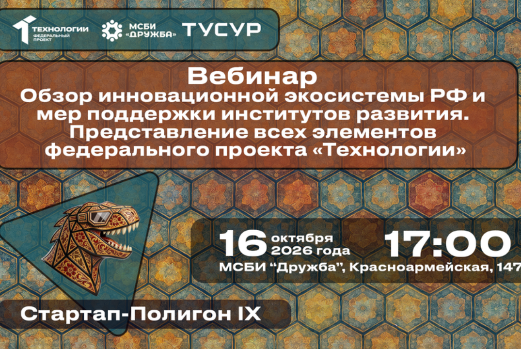 Вебинар. Обзор инновационной экосистемы РФ и мер поддержки институтов развития. #АП